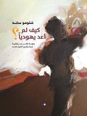 cover image of كيف لم أعد يهودياً؟